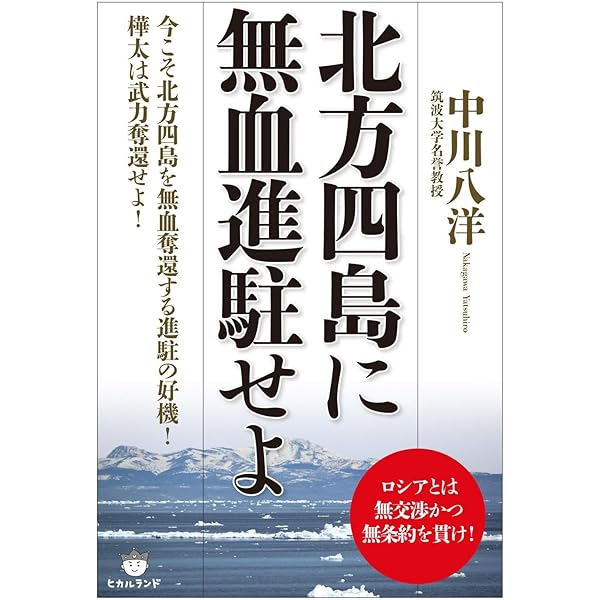 Amazon.co.jp: 歴史を偽造する韓国: 韓国併合と搾取された日本 : 中川