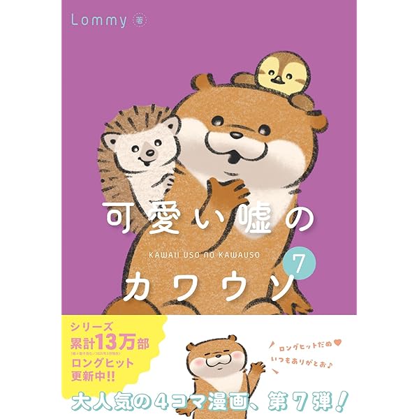 Amazon.co.jp: 可愛い嘘のカワウソ : Lommy: 本