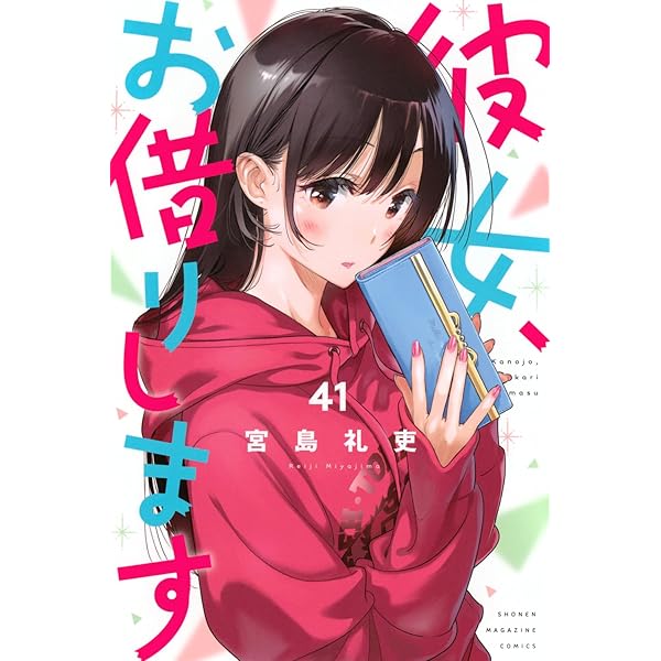 彼女、お借りします(43) (少年マガジンKC) | 宮島 礼吏 |本 | 通販