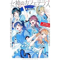 女神のカフェテラス(1) (少年マガジンコミックス) | 瀬尾 公治 |本