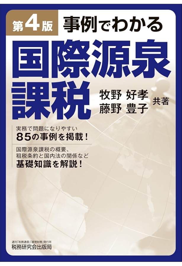 国際源泉のしくみと税務調査のポイントがわかる本 | 舟田 浩幸 |本