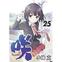 Amazon.co.jp: 咲-Saki-(26) (ヤングガンガンコミックス) : 小林立: 本