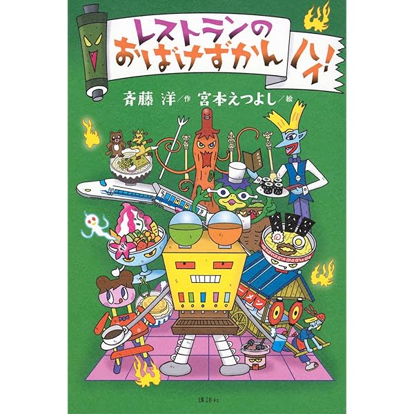 Amazon.co.jp: 家のおばけずかん ハイ! : 斉藤 洋, 宮本 えつよし: 本