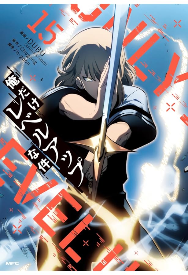 俺だけレベルアップな件 コミック 1-19巻セット (KADOKAWA) |本 | 通販