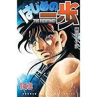 はじめの一歩(142) (少年マガジンKC) | 森川 ジョージ |本 | 通販 | Amazon