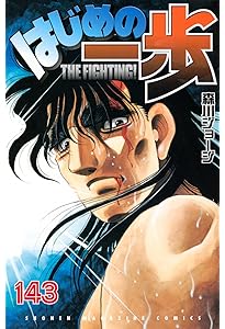 はじめの一歩(141) (少年マガジンKC) | 森川 ジョージ |本 | 通販 | Amazon