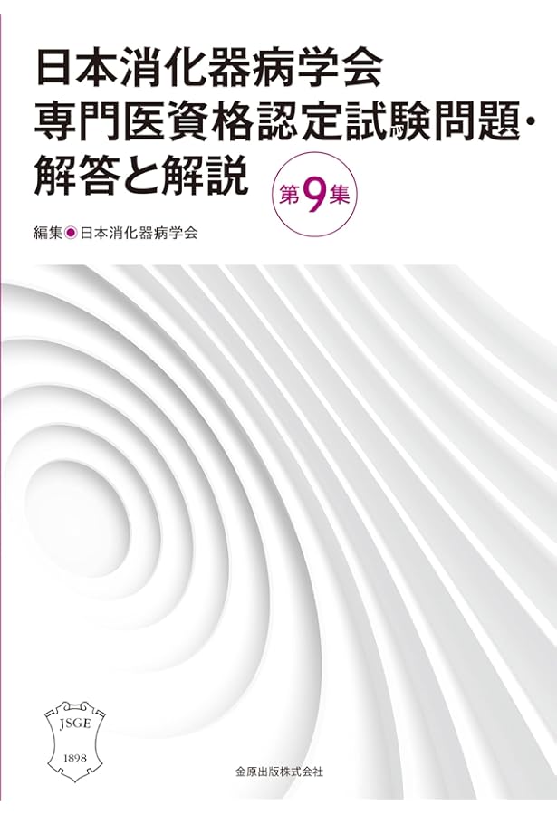 日本消化器内視鏡学会専門医学術試験問題 解答と解説 第4版 | 一般社団