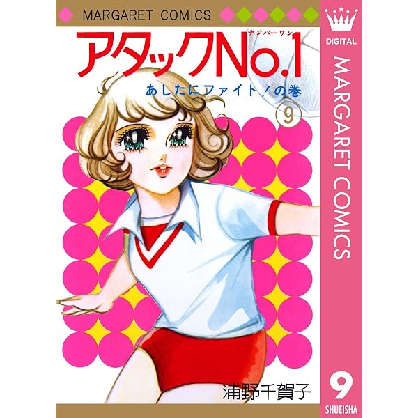 アタックNo.1 12 (マーガレットコミックスDIGITAL) | 浦野千賀子