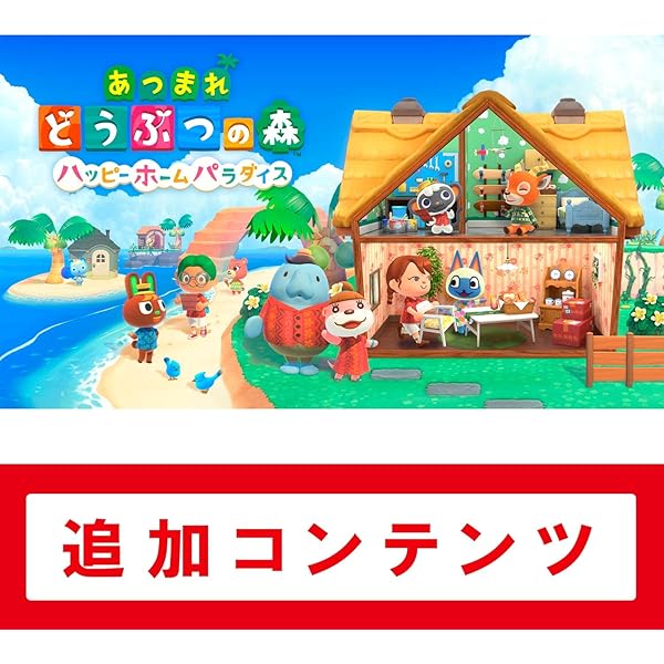Amazon.co.jp: 【Switch用追加コンテンツ】あつまれ どうぶつの森