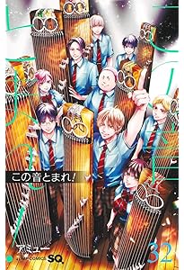 この音とまれ! 33 (ジャンプコミックス) | アミュー |本 | 通販 | Amazon