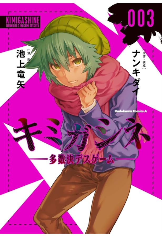 Amazon.co.jp: キミガシネ ‐多数決デスゲーム‐ (4) (角川コミックス