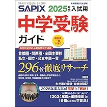 2025年度入試用 SAPIX中学受験ガイド | SAPIX小学部 |本 | 通販 | Amazon