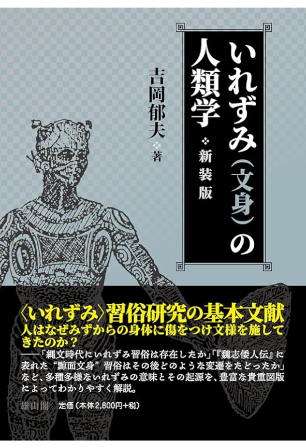 身体を彫る、世界を印す――イレズミ・タトゥーの人類学 | 山本芳美