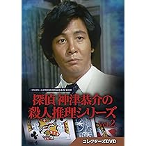 Amazon.co.jp: 探偵 神津恭介の殺人推理シリーズ コレクターズDVD Vol