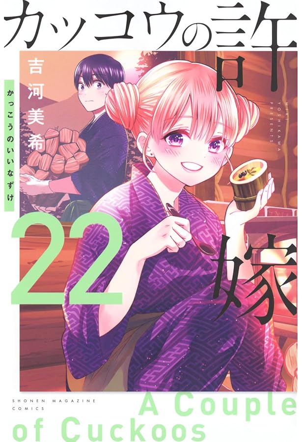 カッコウの許嫁(22)海野幸コレクション『幸コレ』付き特装版 (講談社