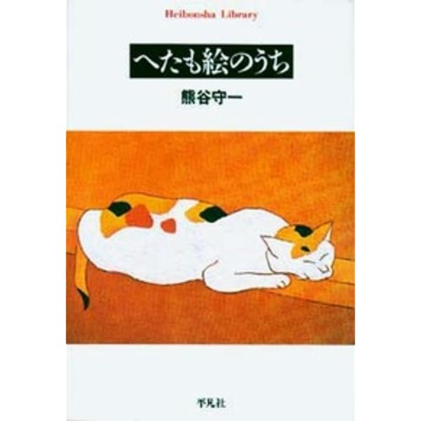 熊谷守一 わたしはわたし | 熊谷守一 |本 | 通販 | Amazon