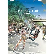 Amazon.co.jp: アオイホノオ (28) (ゲッサン少年サンデーコミックス