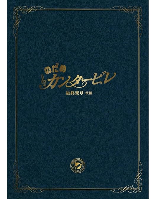 Amazon.co.jp: のだめカンタービレ DVD-BOX (6枚組) : 上野樹里, 玉木