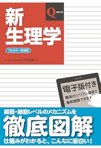 新生理学 (Qシリーズ) | 竹内 昭博 |本 | 通販 | Amazon
