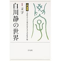Amazon.co.jp: 入門講座 白川静の世界 1 文字 (立命館大学白川静記念