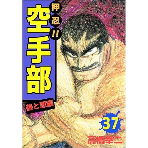 押忍！！空手部 43巻 | 高橋 幸二 | マンガ | Kindleストア | Amazon