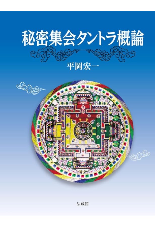 秘密集会タントラ和訳 | 松長 有慶 |本 | 通販 | Amazon