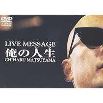 Amazon.co.jp: 松山千春DVDコレクションVol.3 「俺の人生(たび