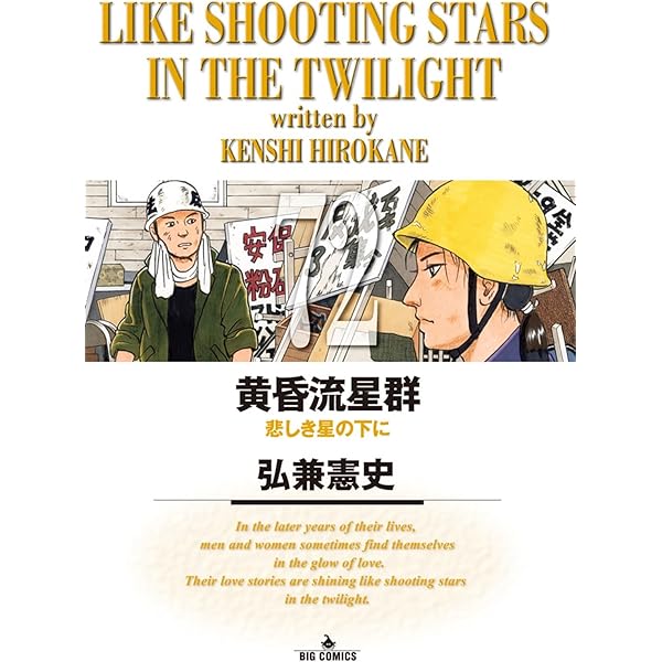 Amazon.co.jp: 黄昏流星群 (70) (ビッグコミックス) : 弘兼 憲史: 本