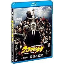 Amazon.co.jp: 20世紀少年 BDセット (本編BD3枚+特典DVD1枚)※初回生産
