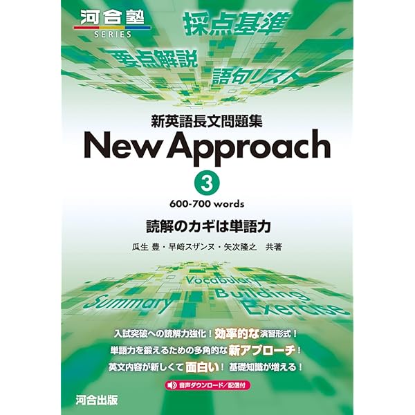 新英語長文問題集 New Approach 1 (河合塾SERIES) | 矢吹隆之, 瓜生豊