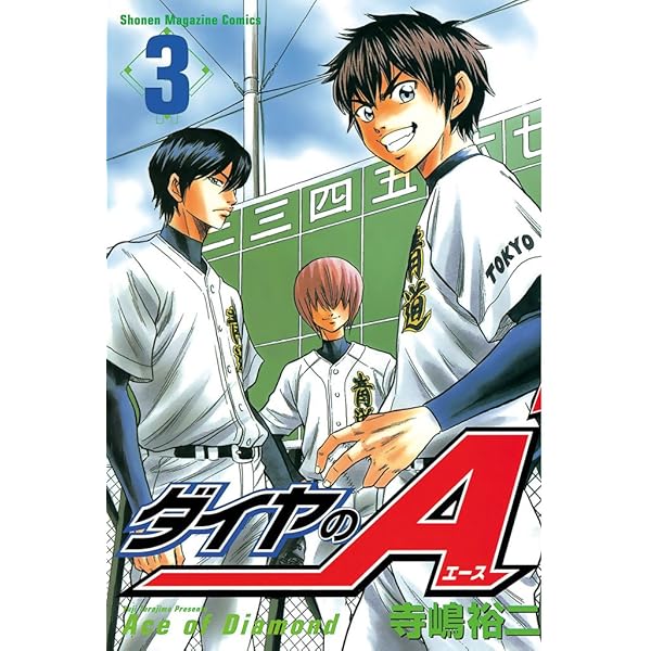 Amazon.co.jp: ダイヤのA（1） (週刊少年マガジンコミックス) 電子