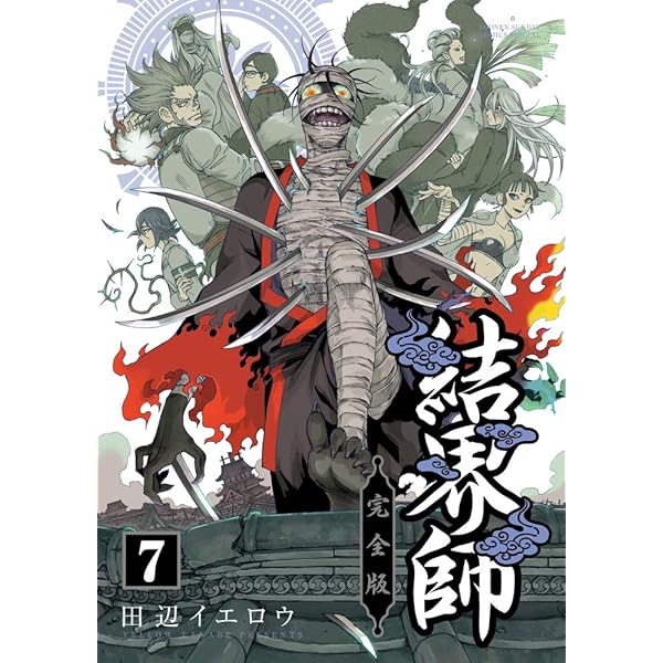 Amazon.co.jp: 結界師 完全版 (6) (少年サンデーコミックススペシャル