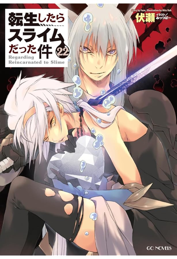 Amazon.co.jp: 転生したらスライムだった件 ライトノベル 1-22巻セット