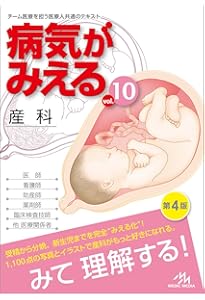 病気がみえる vol.10: 産科 | 医療情報科学研究所 |本 | 通販 | Amazon