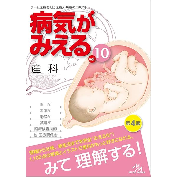 病気がみえる vol.10: 産科 | 医療情報科学研究所 |本 | 通販 | Amazon