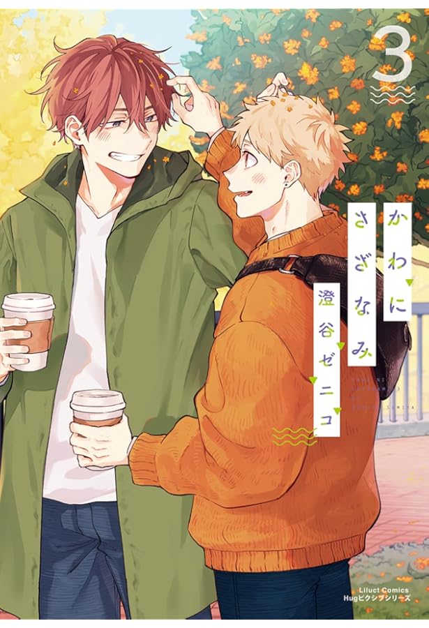 かわにさざなみ 4 (リラクトコミックス Hugピクシブシリーズ) | 澄谷