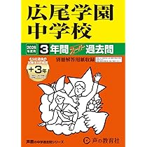 Amazon.co.jp: 渋谷教育学園渋谷中学校 2026年度用 3年間（＋3年間HP