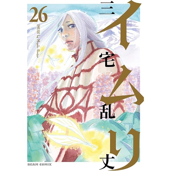 コミック】イムリ（全26巻） | 三宅乱丈 |本 | 通販 | Amazon