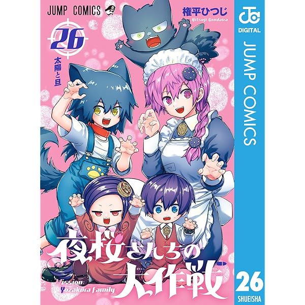 Amazon.co.jp: 夜桜さんちの大作戦 29 (ジャンプコミックスDIGITAL