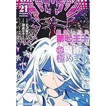 転生したら第七王子だったので、気ままに魔術を極めます(21) (KC