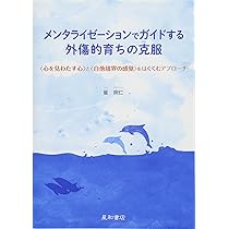 メンタライゼーションでガイドする外傷的育ちの克服 | 崔 炯仁 |本