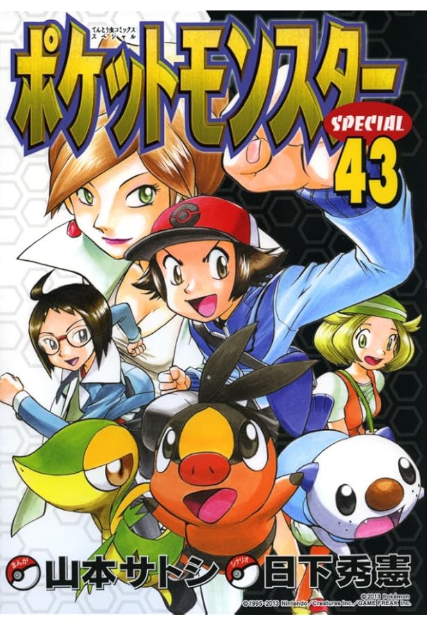 ポケットモンスタースペシャル (42) (てんとう虫コミックススペシャル