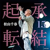 Amazon.co.jp: 松山千春の系譜 【通常盤 (CD4枚組)】: ミュージック