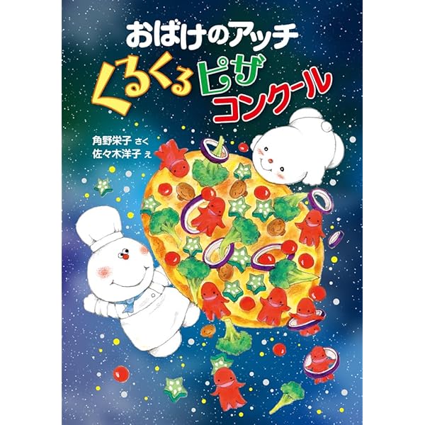 Amazon.co.jp: おばけのアッチとおしろのひみつ (ポプラ社の新・小さな