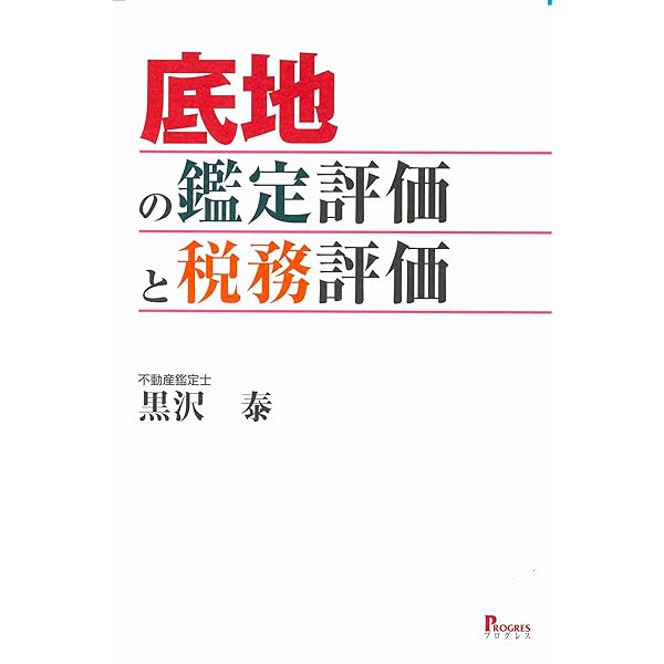 賃料評価の実務 | 日本不動産研究所 賃料評価研究会 |本 | 通販 | Amazon