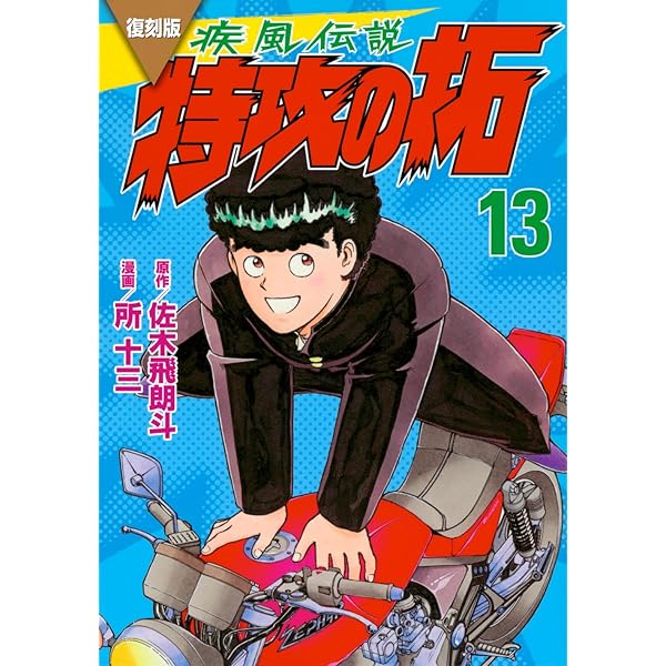 特攻の拓 14 (少年マガジンコミックス) | 佐木 飛朗斗, 所 十三 |本