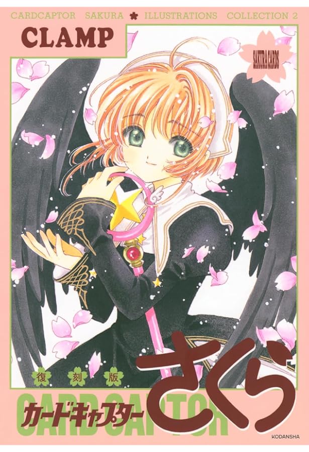 復刻版 カードキャプターさくら イラスト集(3) | CLAMP |本 | 通販