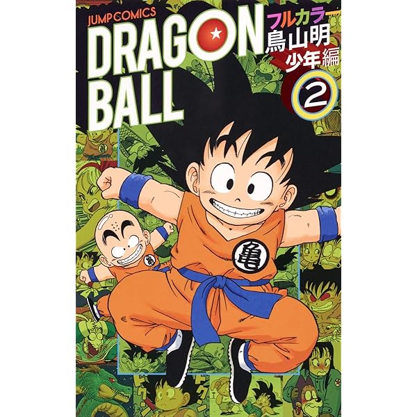 ドラゴンボール フルカラー 少年編 6 (ジャンプコミックス) | 鳥山 明