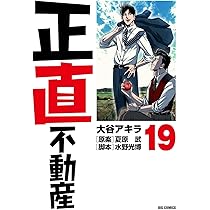 Amazon.co.jp: 正直不動産 (18) (ビッグコミックス) : 大谷 アキラ