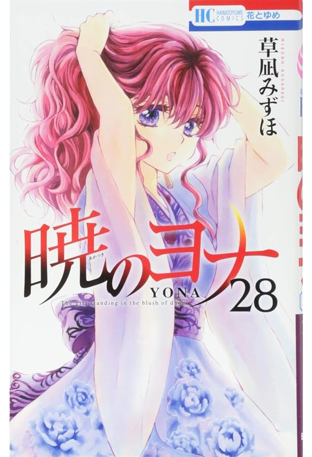Amazon.co.jp: 暁のヨナ 27 (花とゆめCOMICS) : 草凪みずほ: 本